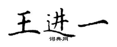 丁谦王进一楷书个性签名怎么写