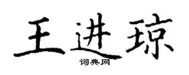 丁谦王进琼楷书个性签名怎么写