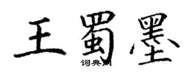 丁谦王蜀墨楷书个性签名怎么写