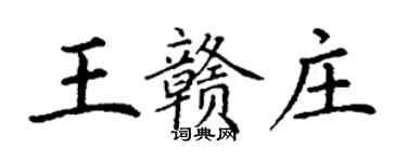 丁谦王赣庄楷书个性签名怎么写