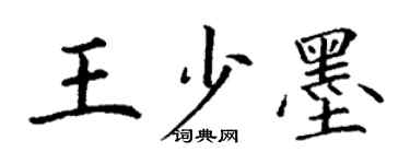 丁谦王少墨楷书个性签名怎么写