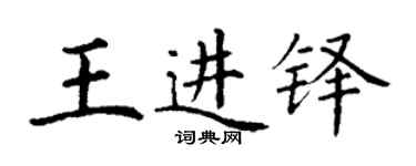 丁谦王进铎楷书个性签名怎么写