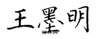 丁谦王墨明楷书个性签名怎么写
