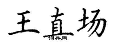 丁谦王直场楷书个性签名怎么写