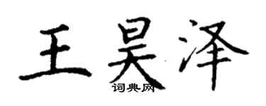 丁谦王昊泽楷书个性签名怎么写