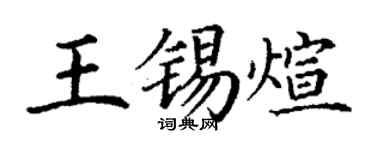 丁谦王锡煊楷书个性签名怎么写