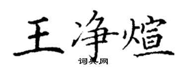 丁谦王净煊楷书个性签名怎么写