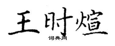 丁谦王时煊楷书个性签名怎么写