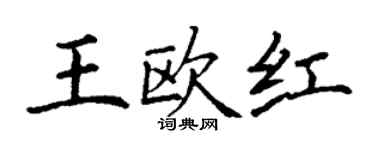 丁谦王欧红楷书个性签名怎么写
