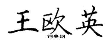 丁谦王欧英楷书个性签名怎么写