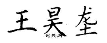 丁谦王昊垄楷书个性签名怎么写