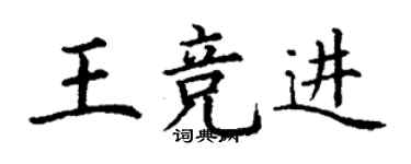 丁谦王竞进楷书个性签名怎么写