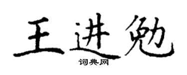 丁谦王进勉楷书个性签名怎么写