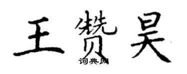 丁谦王赞昊楷书个性签名怎么写