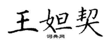 丁谦王妲契楷书个性签名怎么写