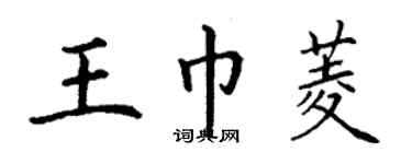 丁谦王巾菱楷书个性签名怎么写