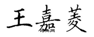 丁谦王嘉菱楷书个性签名怎么写