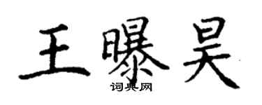 丁谦王曝昊楷书个性签名怎么写