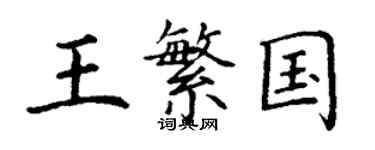 丁谦王繁国楷书个性签名怎么写