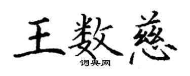 丁谦王数慈楷书个性签名怎么写
