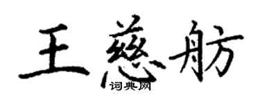 丁谦王慈舫楷书个性签名怎么写