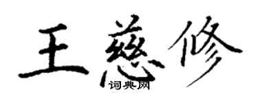 丁谦王慈修楷书个性签名怎么写