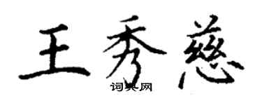 丁谦王秀慈楷书个性签名怎么写