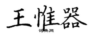 丁谦王惟器楷书个性签名怎么写