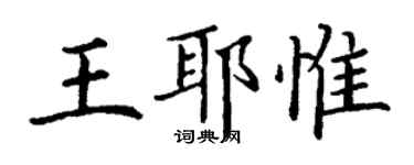 丁谦王耶惟楷书个性签名怎么写