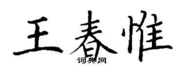 丁谦王春惟楷书个性签名怎么写