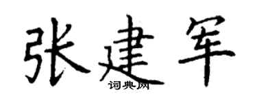 丁谦张建军楷书个性签名怎么写