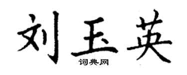 丁谦刘玉英楷书个性签名怎么写