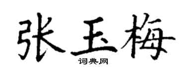 丁谦张玉梅楷书个性签名怎么写