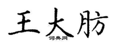 丁谦王大肪楷书个性签名怎么写