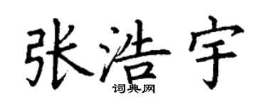 丁谦张浩宇楷书个性签名怎么写