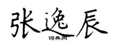 丁谦张逸辰楷书个性签名怎么写