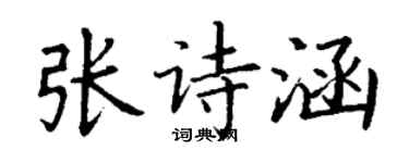 丁谦张诗涵楷书个性签名怎么写