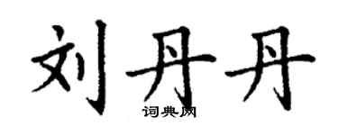 丁谦刘丹丹楷书个性签名怎么写