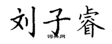 丁谦刘子睿楷书个性签名怎么写