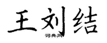 丁谦王刘结楷书个性签名怎么写