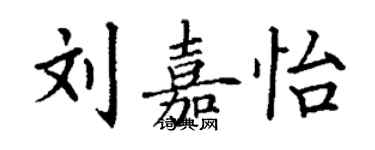 丁谦刘嘉怡楷书个性签名怎么写