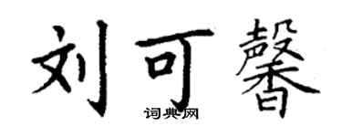 丁谦刘可馨楷书个性签名怎么写