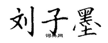 丁谦刘子墨楷书个性签名怎么写