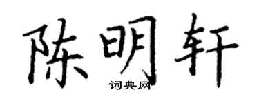 丁谦陈明轩楷书个性签名怎么写