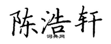 丁谦陈浩轩楷书个性签名怎么写