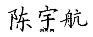 丁谦陈宇航楷书个性签名怎么写