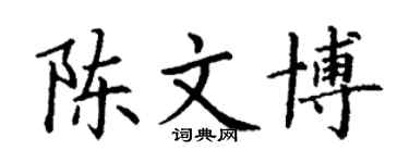 丁谦陈文博楷书个性签名怎么写