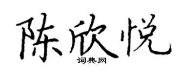 丁谦陈欣悦楷书个性签名怎么写