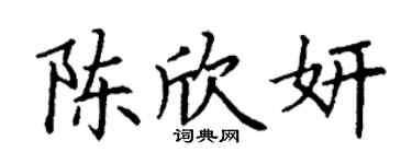 丁谦陈欣妍楷书个性签名怎么写