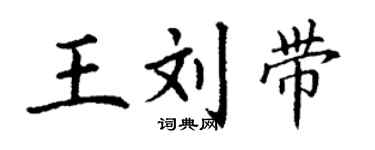 丁谦王刘带楷书个性签名怎么写